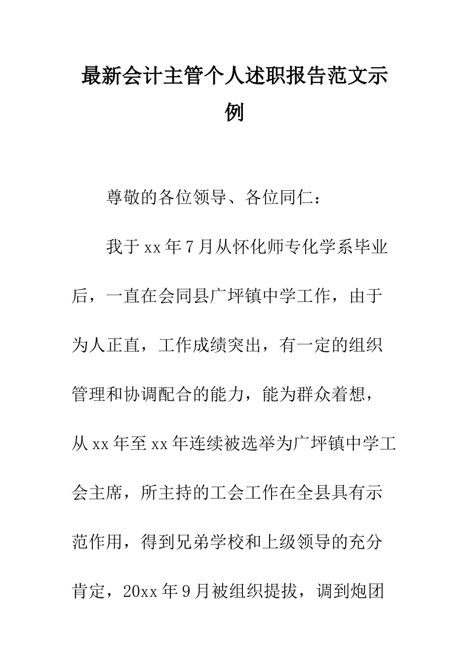 最新会计主管个人述职报告范文示例--精选范文_第1页