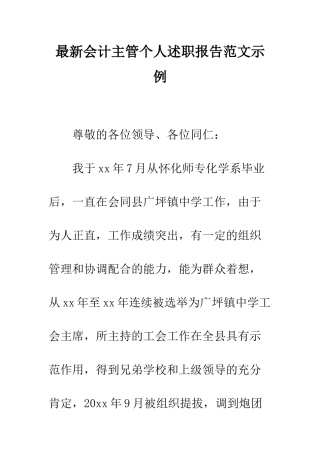 最新会计主管个人述职报告范文示例--精选范文