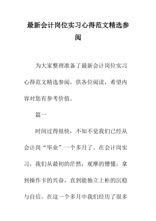 最新会计岗位实习心得范文精选参阅--精选范文