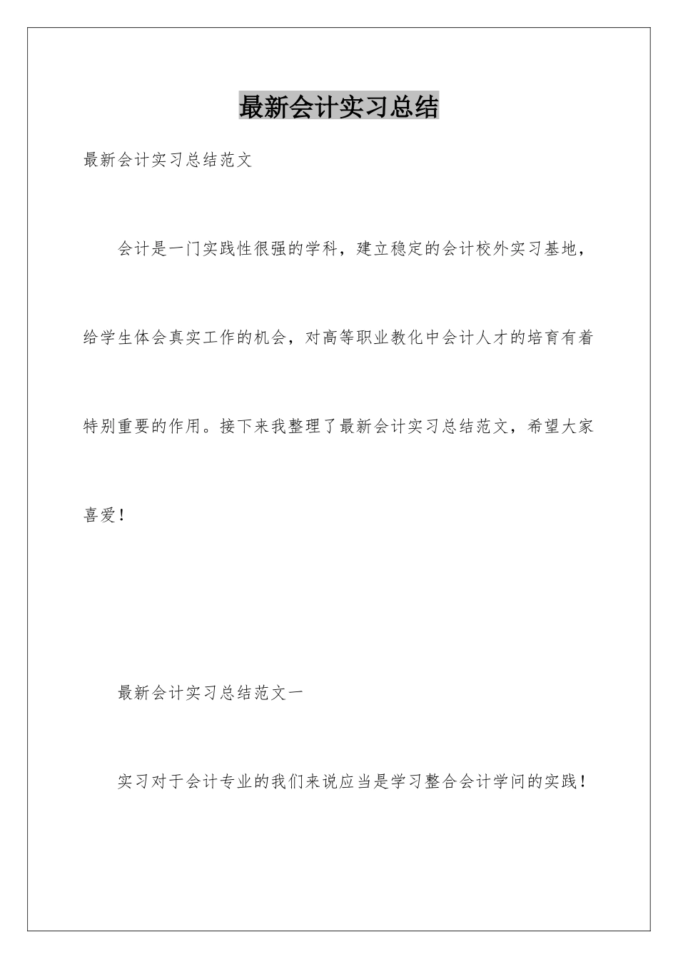 最新会计实习总结_第1页