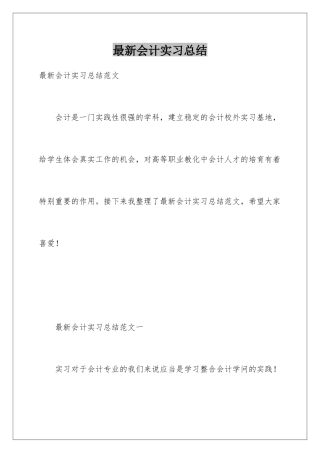 最新会计实习总结