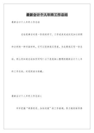 最新会计个人年终工作总结