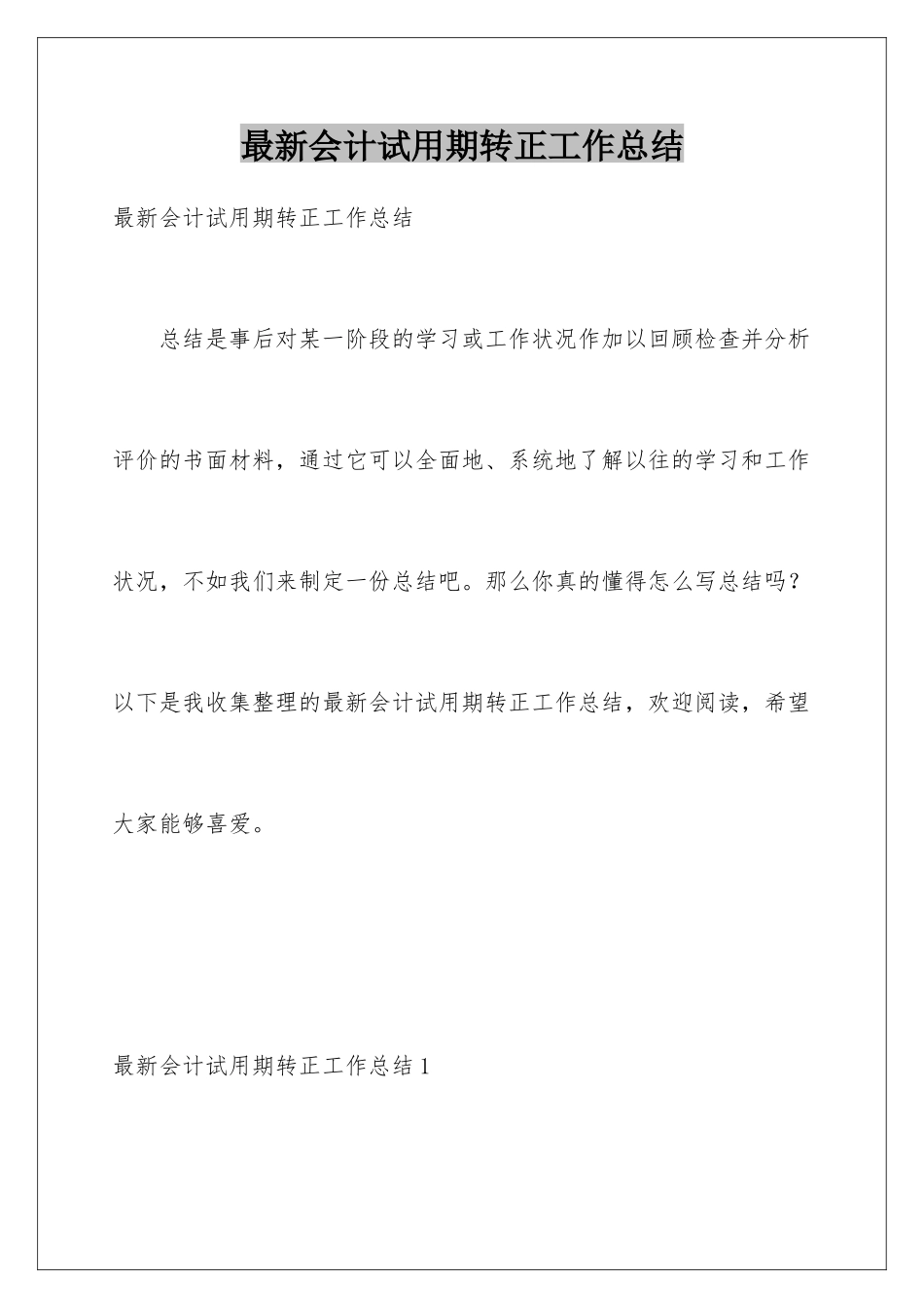 最新会计试用期转正工作总结_第1页