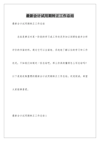 最新会计试用期转正工作总结