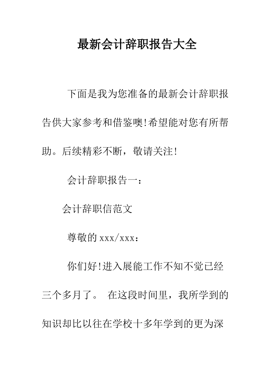 最新会计辞职报告大全--精选范文_第1页