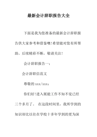 最新会计辞职报告大全--精选范文