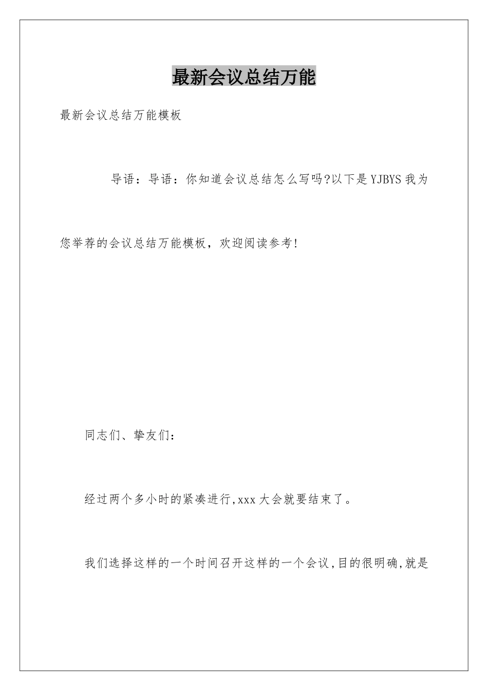 最新会议总结万能_第1页