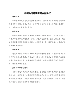 最新会计师事务所合作协议