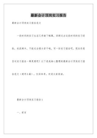 最新会计顶岗实习报告