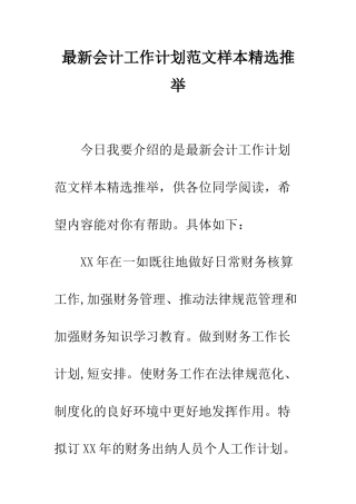最新会计工作计划范文样本精选推荐--精选范文