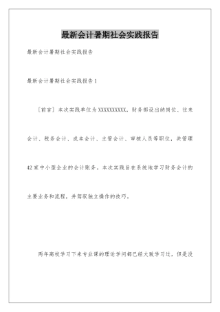 最新会计暑期社会实践报告