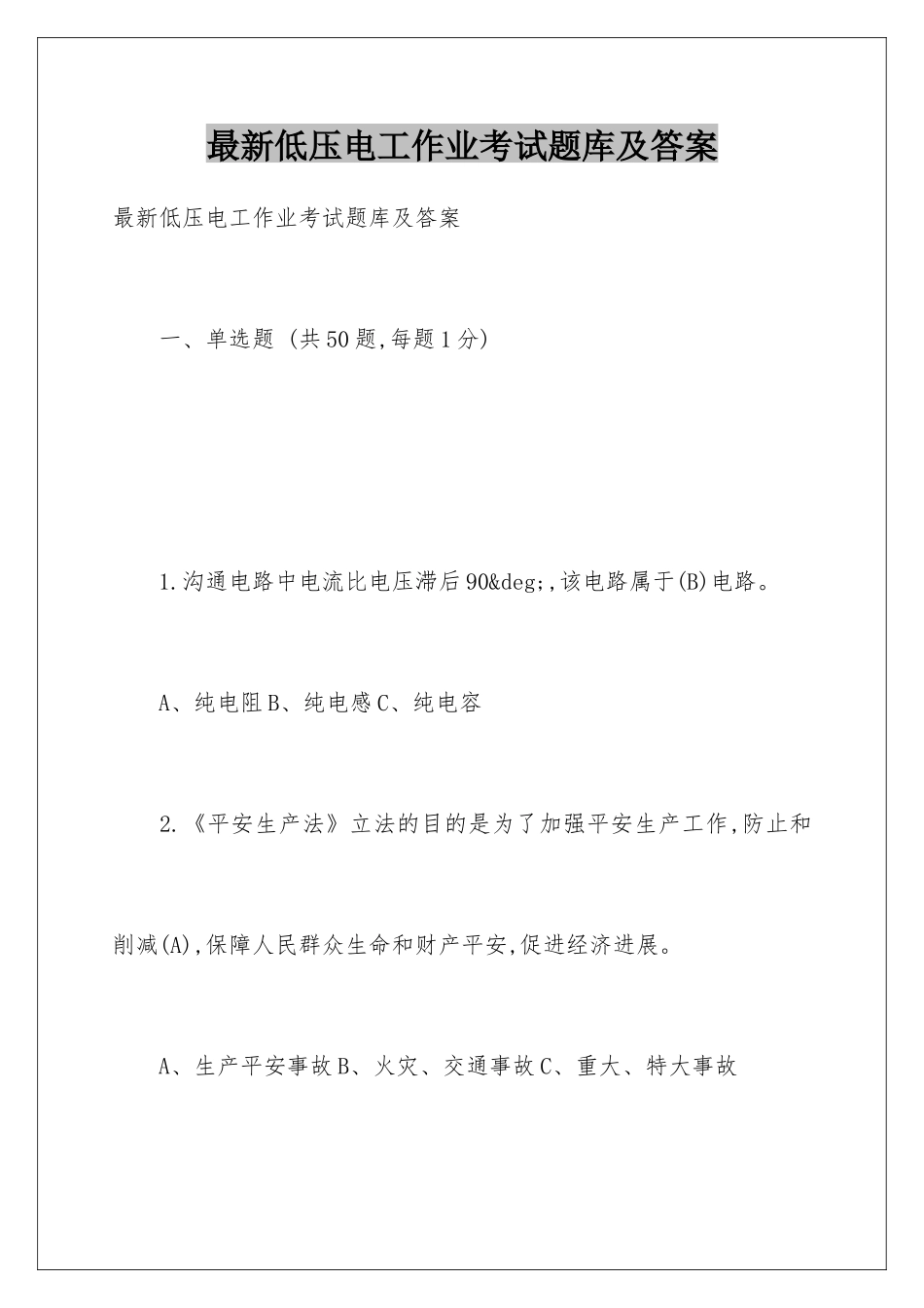 最新低压电工作业考试题库及答案_第1页