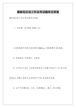 最新低压电工作业考试题库及答案