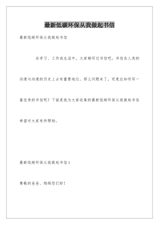 最新低碳环保从我做起书信