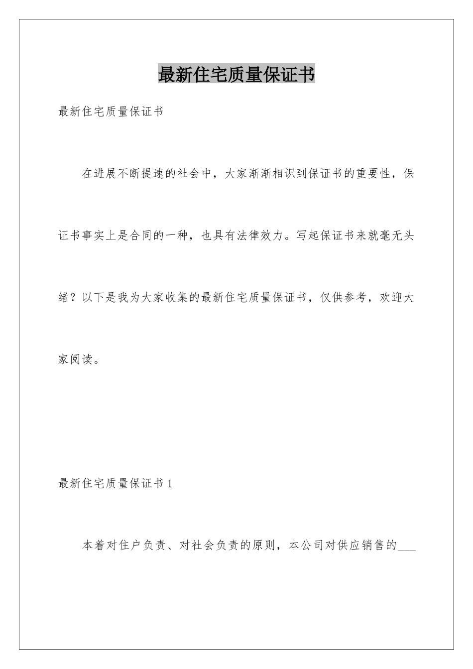 最新住宅质量保证书_第1页