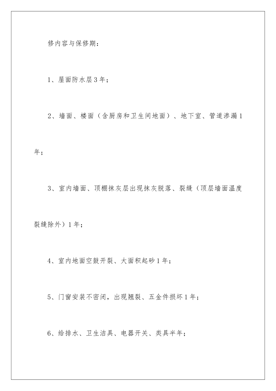 最新住宅质量保证书_第3页