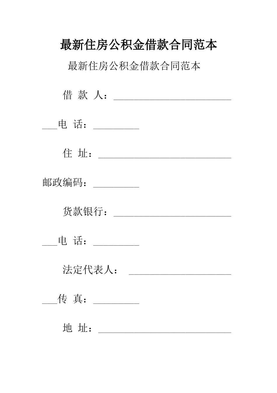 最新住房公积金借款合同范本--精选范文_第1页