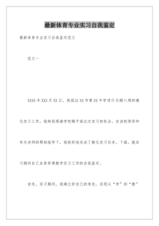最新体育专业实习自我鉴定