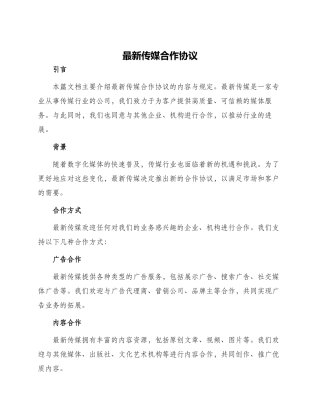 最新传媒合作协议