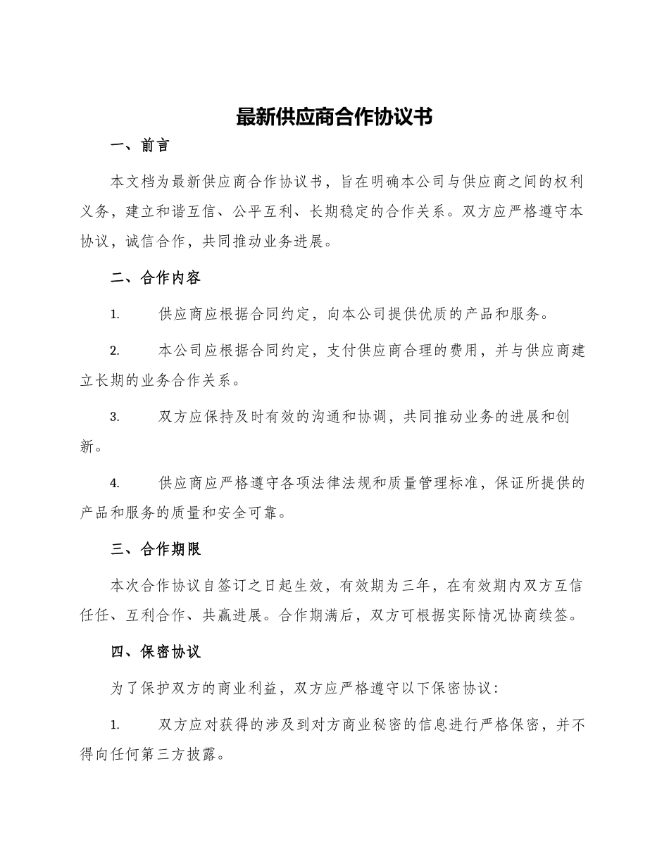 最新供应商合作协议书_第1页