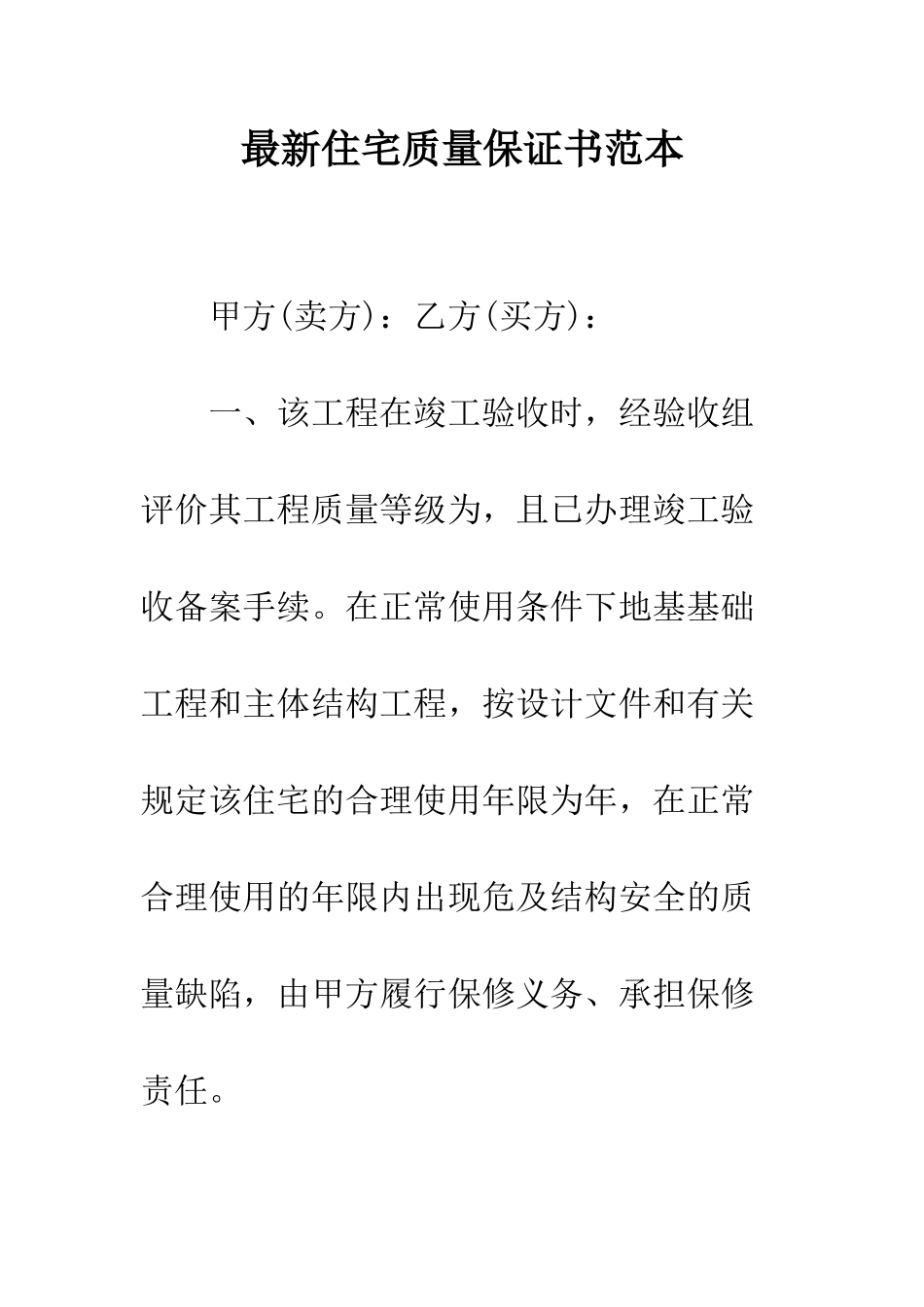 最新住宅质量保证书范本--精选范文_第1页