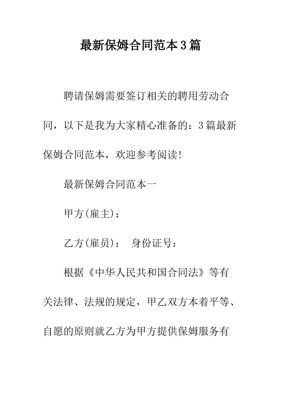 最新保姆合同范本3篇--精选范文_第1页