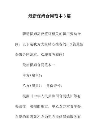 最新保姆合同范本3篇--精选范文