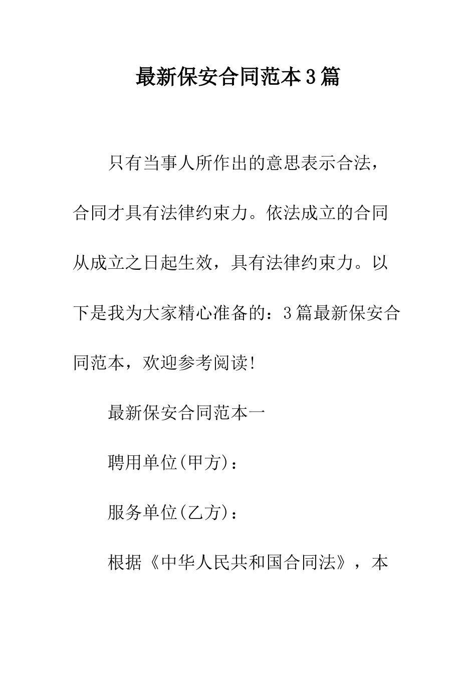 最新保安合同范本3篇--精选范文_第1页