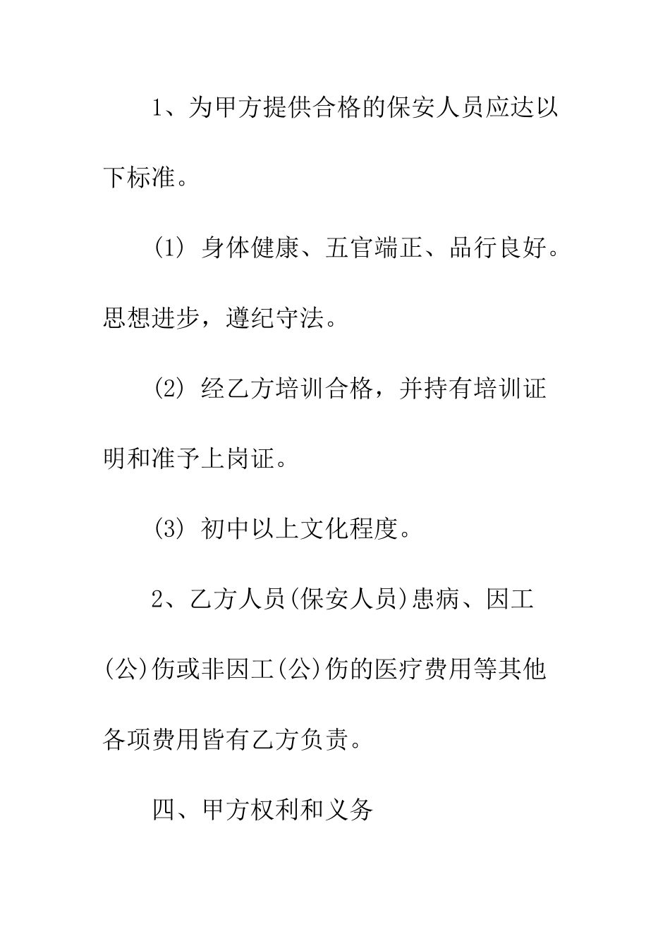 最新保安合同范本3篇--精选范文_第3页