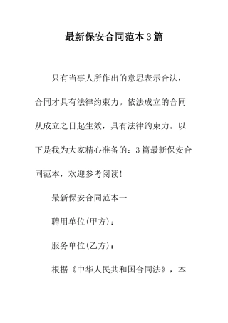最新保安合同范本3篇--精选范文