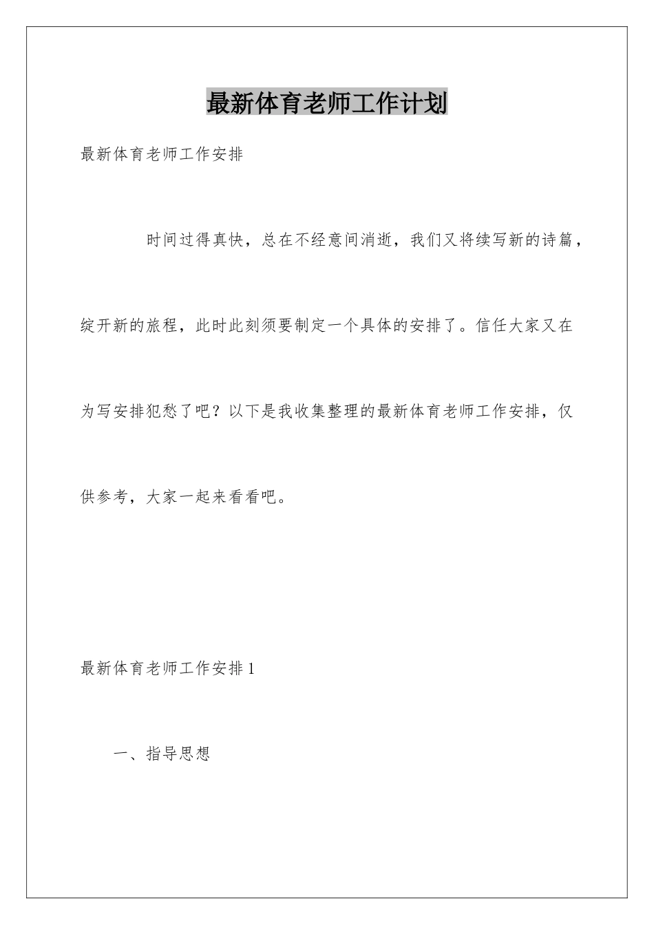 最新体育教师工作计划_第1页