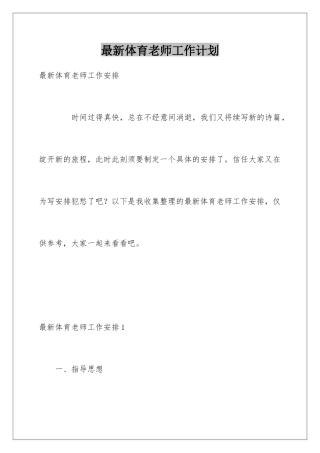 最新体育教师工作计划