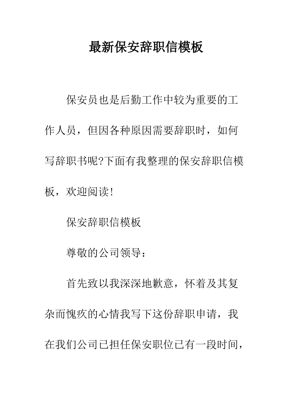 最新保安辞职信模板--精选范文_第1页