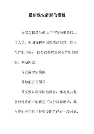 最新保安辞职信模板--精选范文