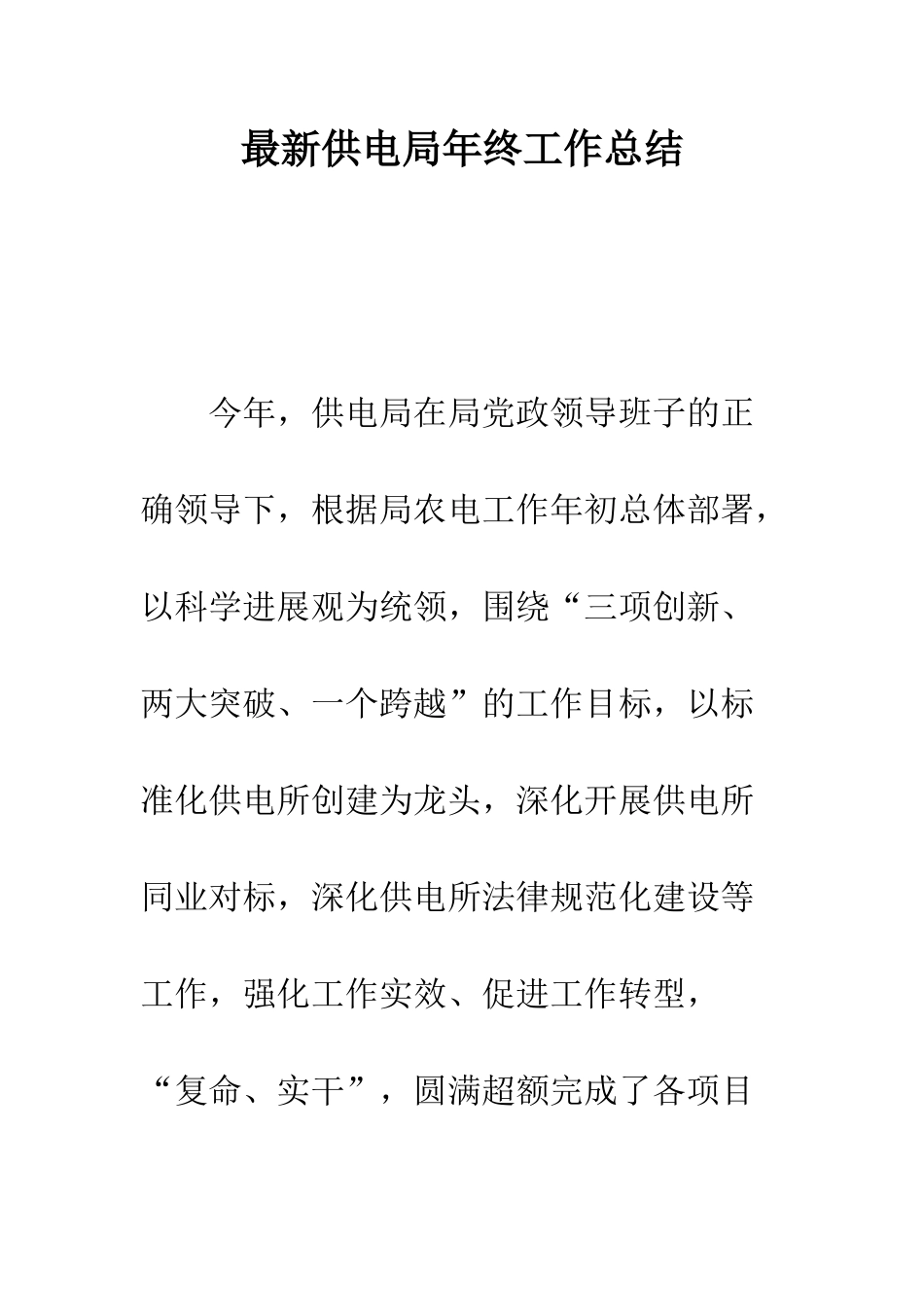 最新供电局年终工作总结--精选范文_第1页