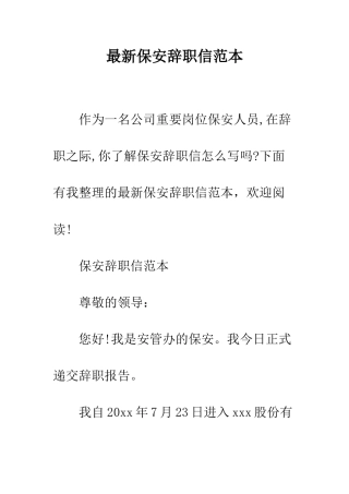 最新保安辞职信范本--精选范文