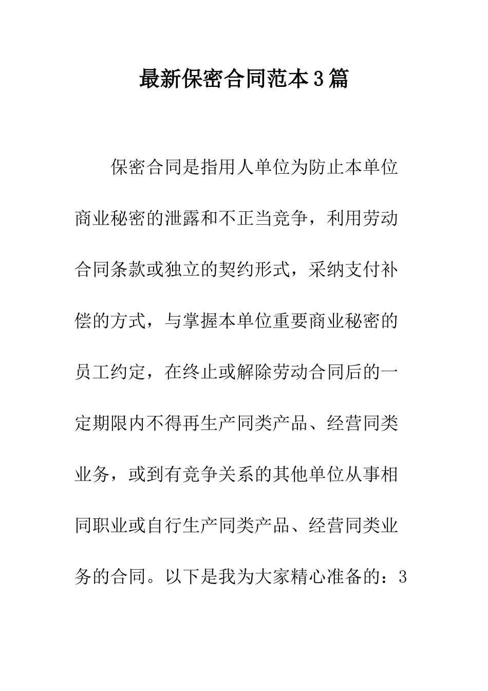 最新保密合同范本3篇--精选范文_第1页