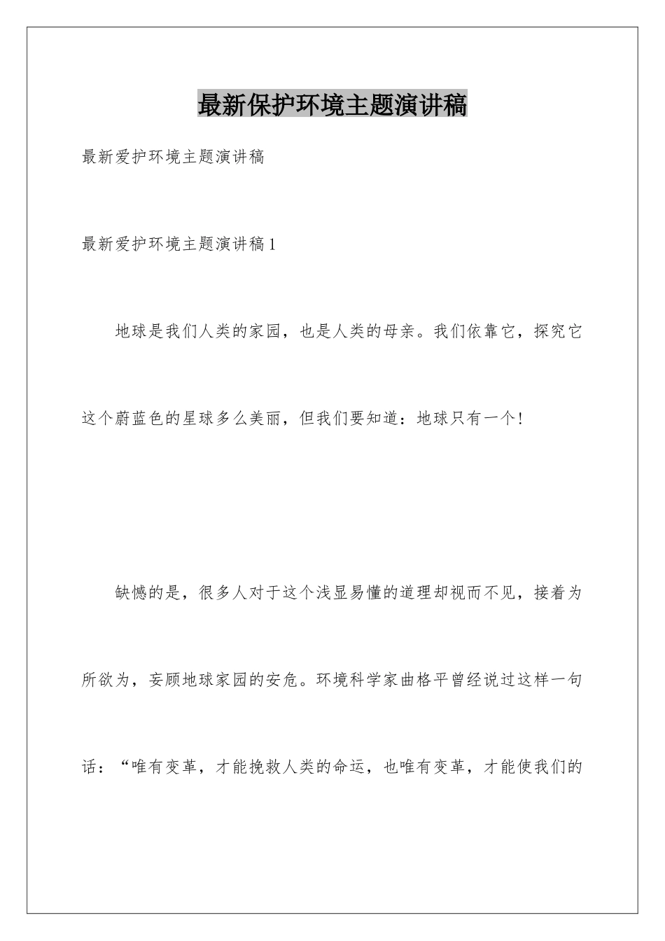 最新保护环境主题演讲稿_第1页