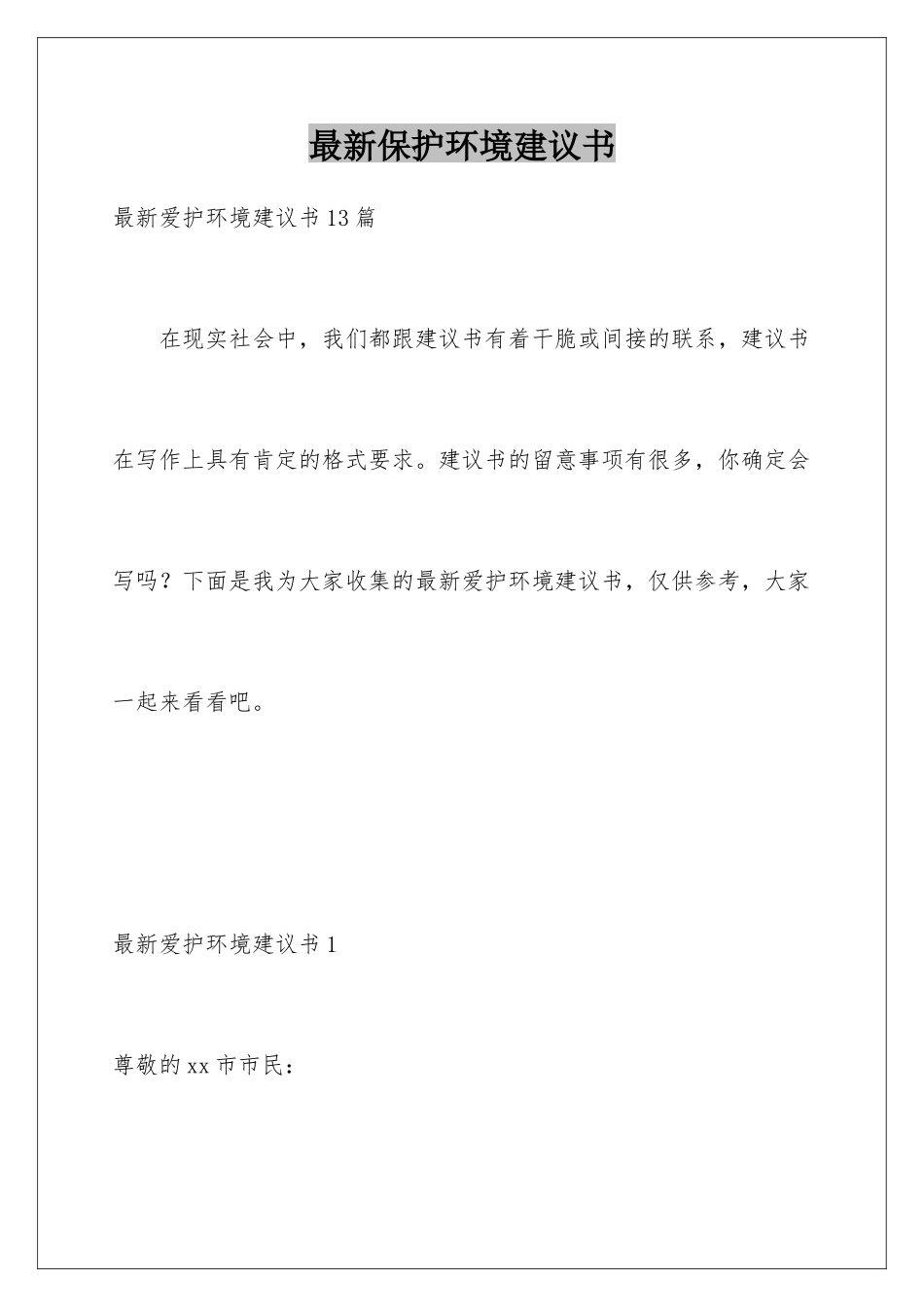 最新保护环境建议书_第1页