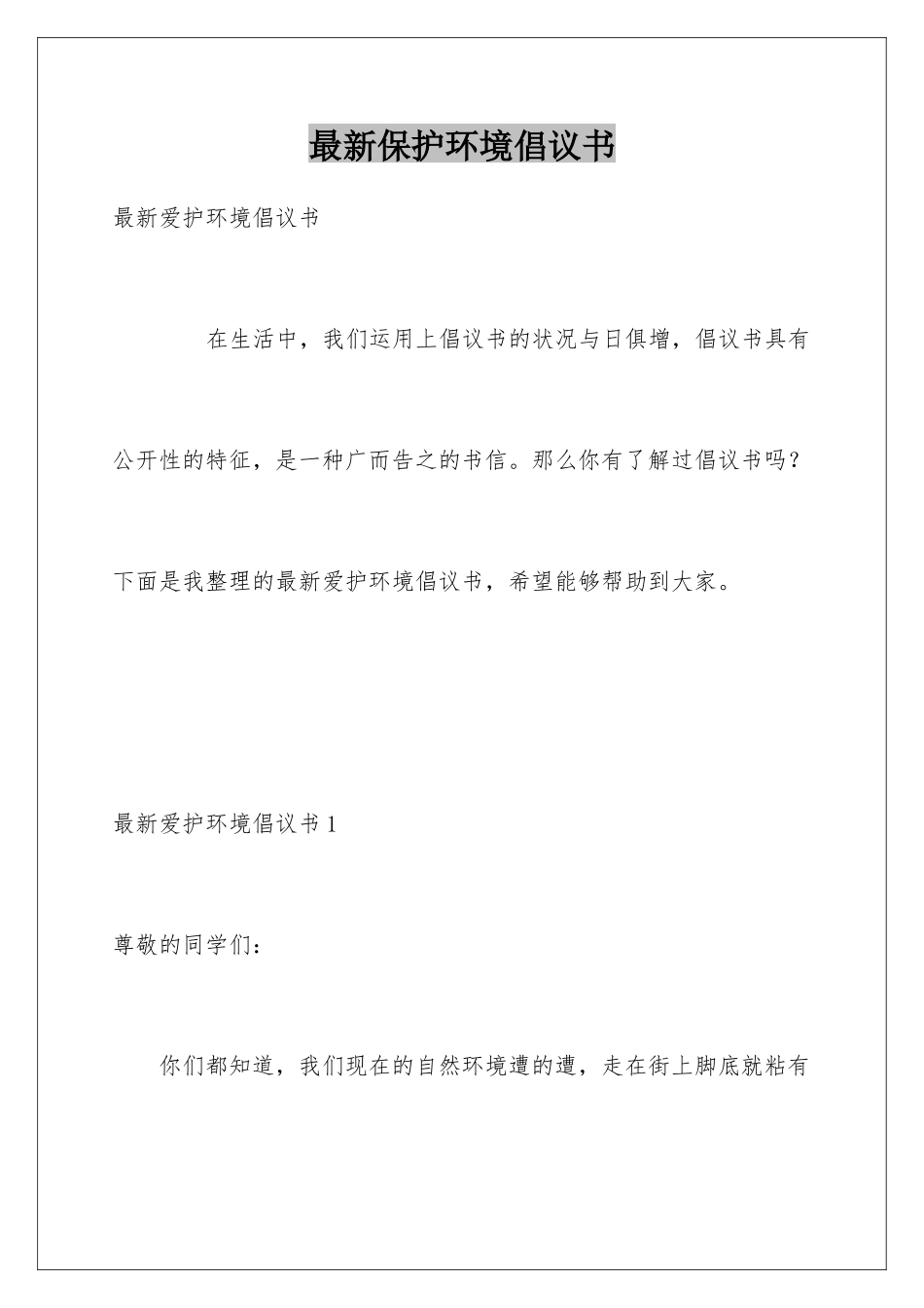 最新保护环境倡议书_第1页