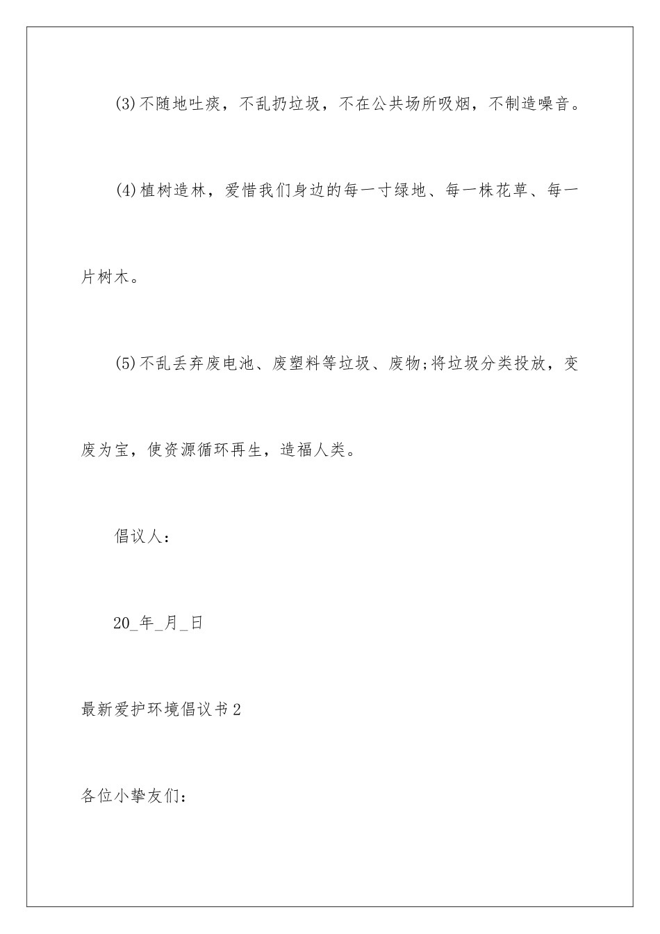 最新保护环境倡议书_第3页