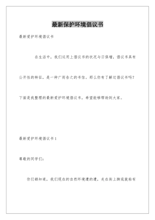 最新保护环境倡议书