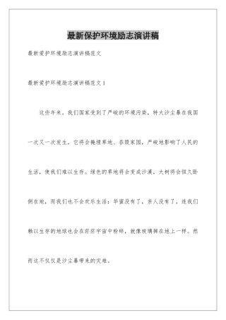 最新保护环境励志演讲稿