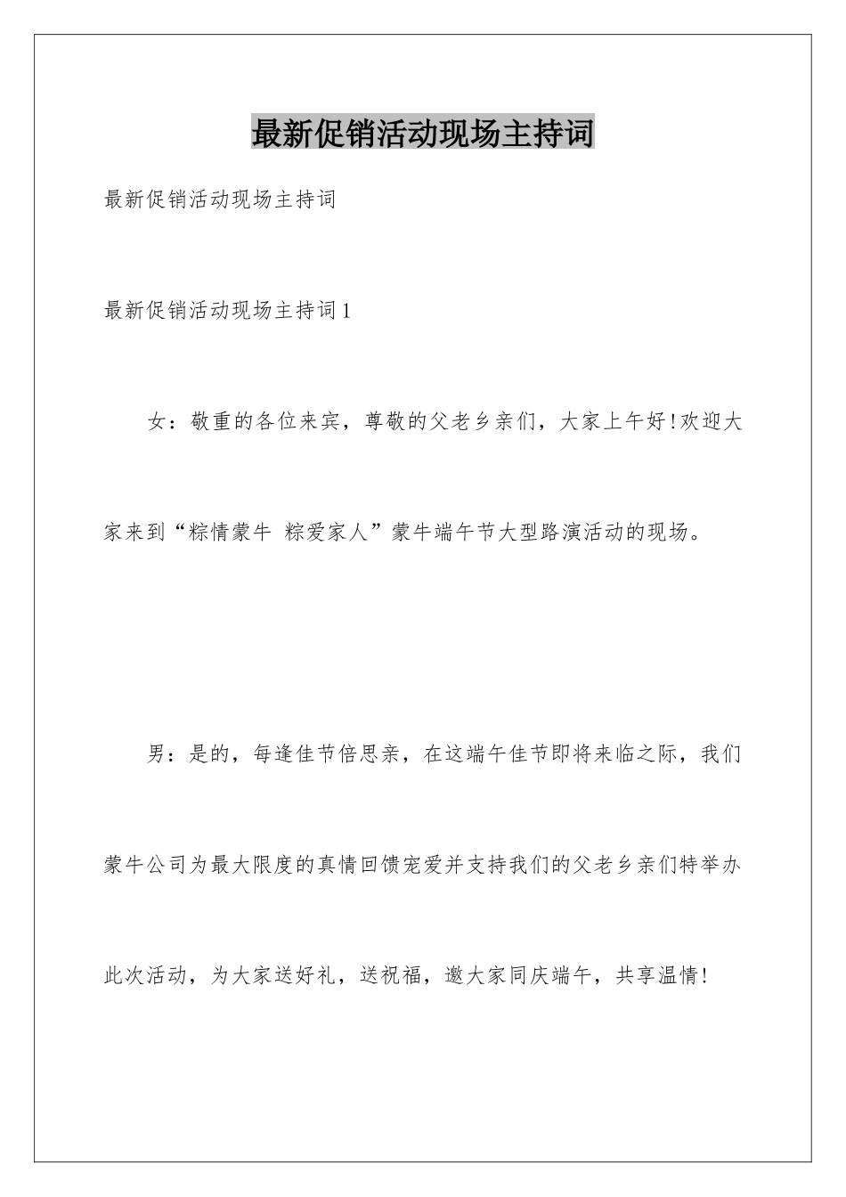 最新促销活动现场主持词_第1页