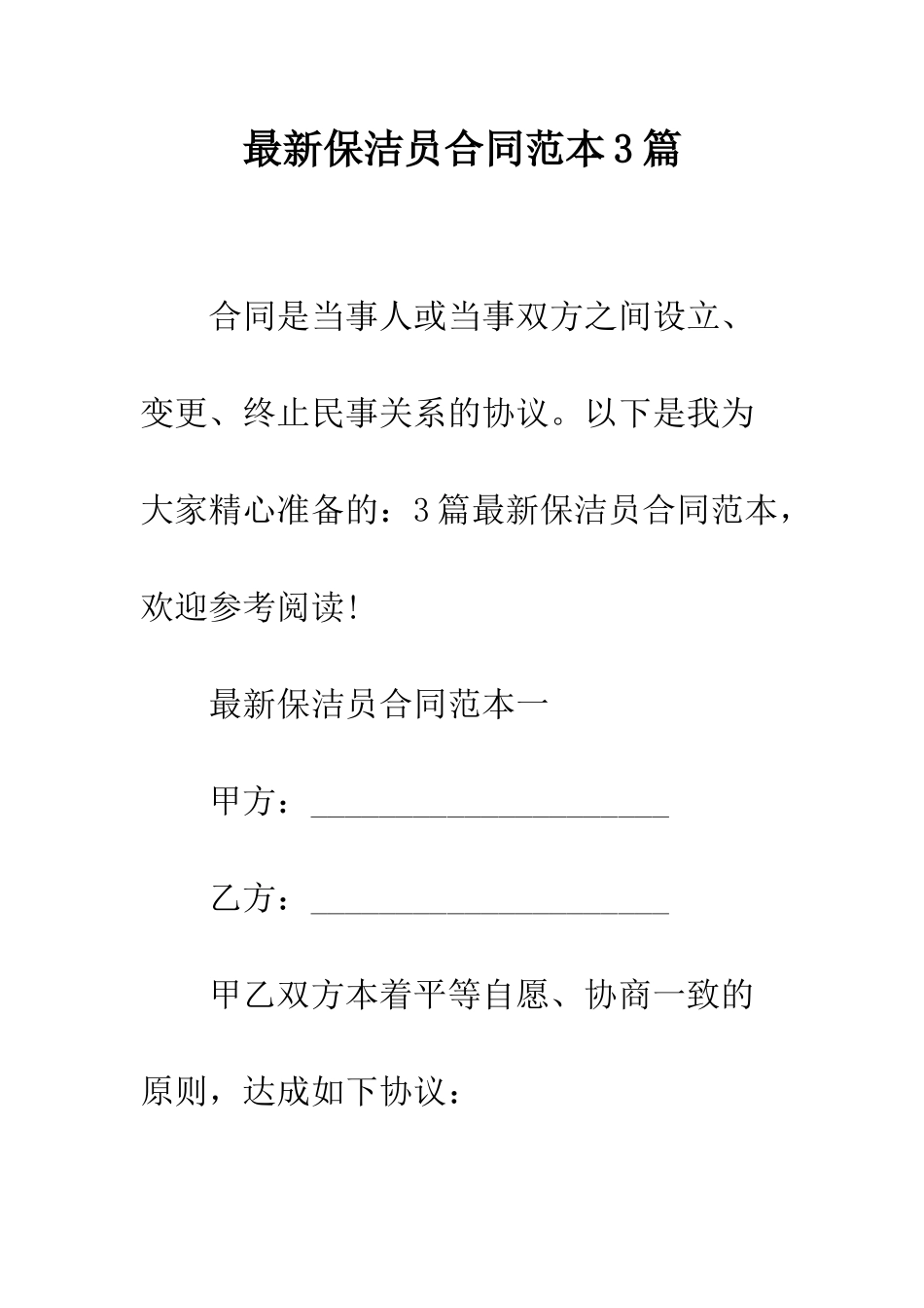 最新保洁员合同范本3篇--精选范文_第1页