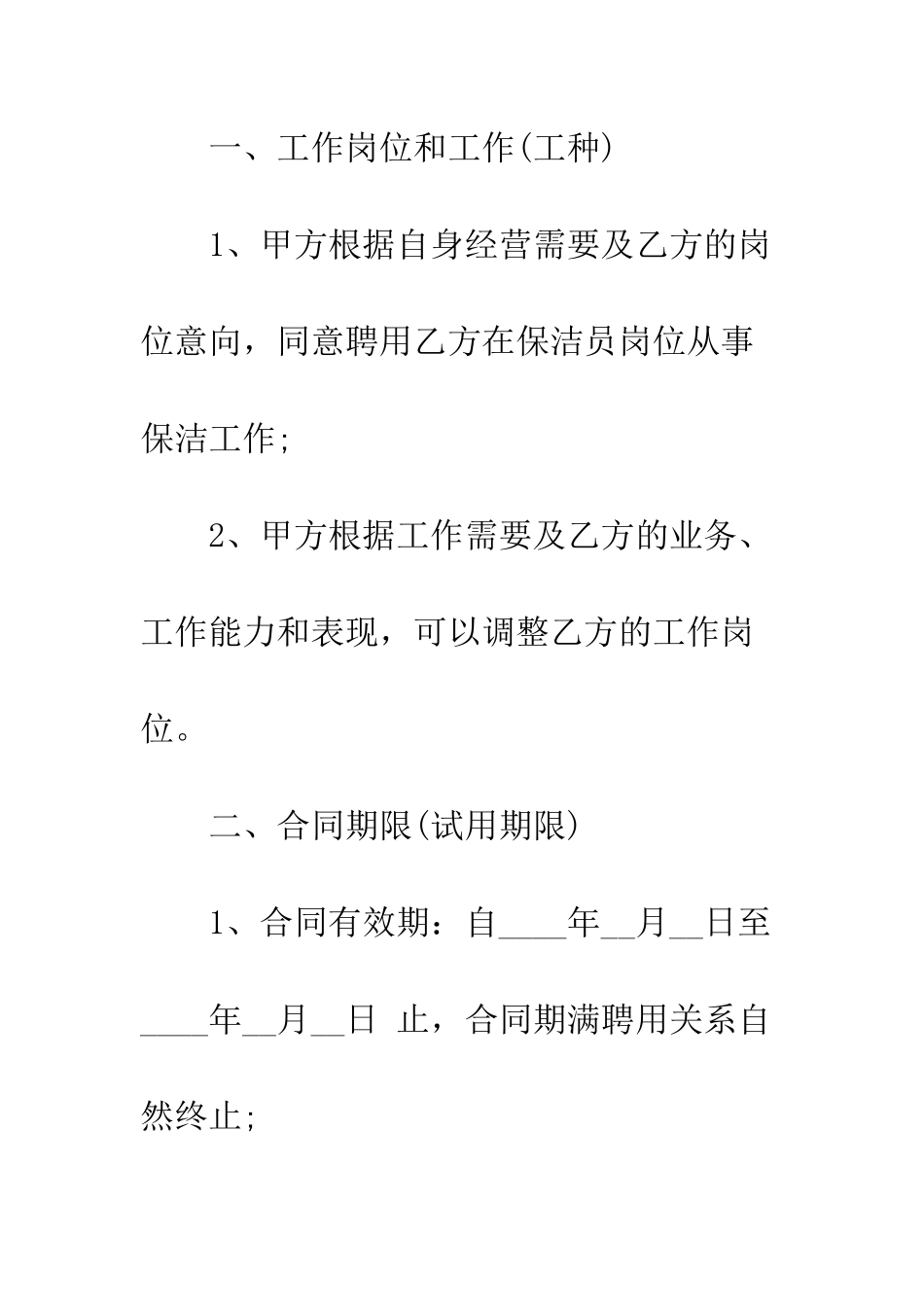 最新保洁员合同范本3篇--精选范文_第2页