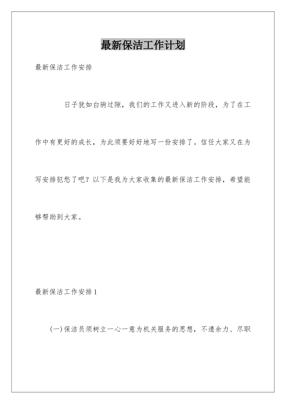 最新保洁工作计划_第1页