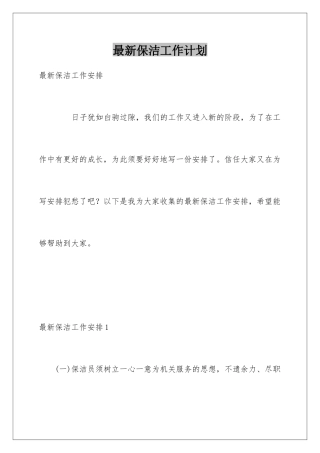 最新保洁工作计划