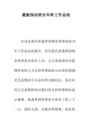 最新保洁班长年终工作总结--精选范文