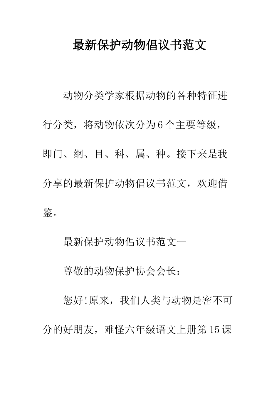 最新保护动物倡议书范文--精选范文_第1页